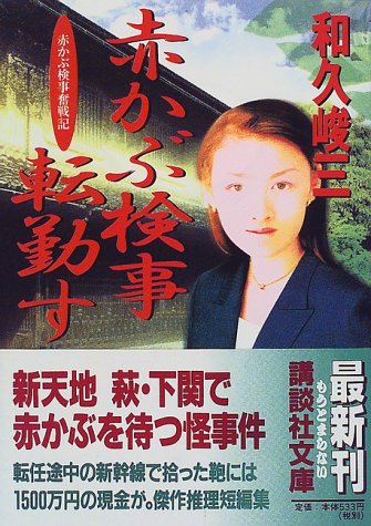 和久峻三:赤かぶ検事転勤す―赤かぶ検事奮戦記 (講談社文庫)