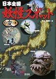 日本全国妖怪スポット (3(変の巻))