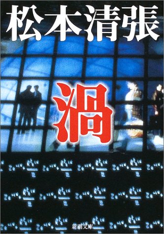 渦 (新潮文庫)