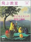 飛ぶ教室 23(2010秋): 児童文学の冒険