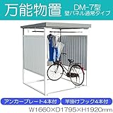 万能物置　間口1600タイプ　壁パネル通常タイプ　組立式　DM-7型