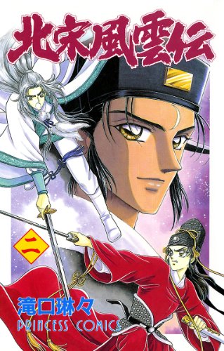 『北宋風雲伝』