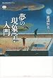 夢の現象学・入門 (講談社選書メチエ)