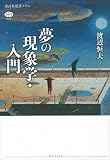 夢の現象学・入門 (講談社選書メチエ)