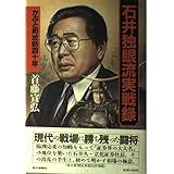 石井独眼流実戦録: かぶと町攻防四十年