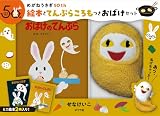 めがねうさぎ５０ｔｈ　絵本とてんぷらころもつきおばけセット (せなけいこのえ・ほ・ん 14)