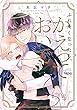 ふれたくなったら、かえっておいで　【電子限定特典付き】 (バンブーコミックス Qpaコレクション)