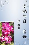 子供の日　愛母