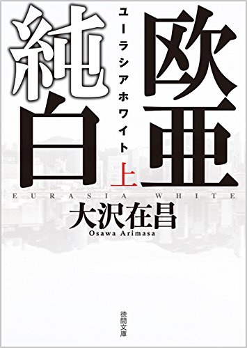 欧亜純白 ユーラシアホワイト 上 (徳間文庫)