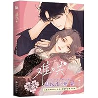 难哄1-4漫画 竹已 zero零 絵 特典付き　中国語未開封③ 难哄1-4漫画 竹已 zero零 絵 特典付き中国語未開封