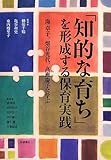 『知的な育ち』を形成する保育実践―海卓子、畑谷光代、高瀬慶子に学ぶ