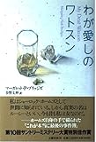 わが愛しのワトスン