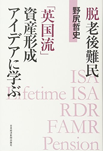 脱老後難民 「英国流」資産形成アイデアに学ぶ 脱老後難民 「英国流」資産形成アイデアに学ぶ