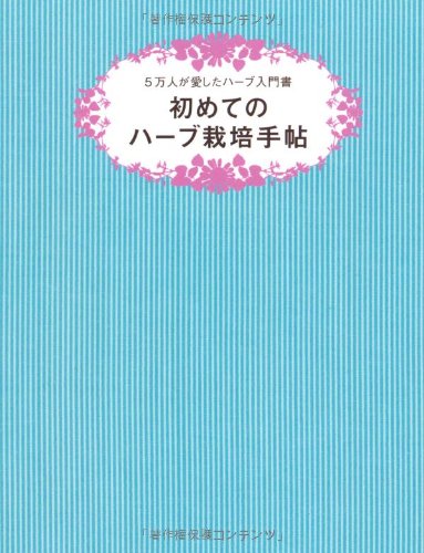初めてのハーブ栽培手帖 5万人が愛したハーブ入門書 初めてのハーブ栽培手帖 5万人が愛したハーブ入門書
