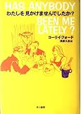 わたしを見かけませんでしたか (ハヤカワ・ノヴェルズ)