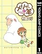 メリーちゃんと羊 1 (ヤングジャンプコミックスDIGITAL)