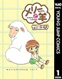 メリーちゃんと羊 1 (ヤングジャンプコミックスDIGITAL)