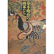 激動期の美術: 幕末・明治の画家たち続 | 塩谷 純, 安村 敏信