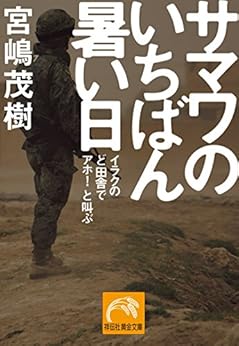 [宮嶋茂樹]のサマワのいちばん暑い日 (祥伝社黄金文庫)