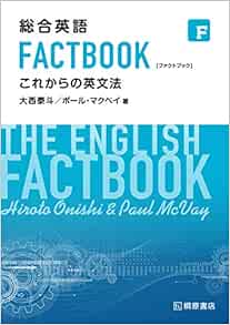 総合英語 Factbook これからの英文法 大西泰斗 Paul C Mcvay 本 通販 Amazon