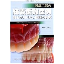 【美品】阿部二郎の総義歯難症例 阿部二郎の総義歯難症例―誰もが知りたい臨床の真実 | 阿部 二郎 |本