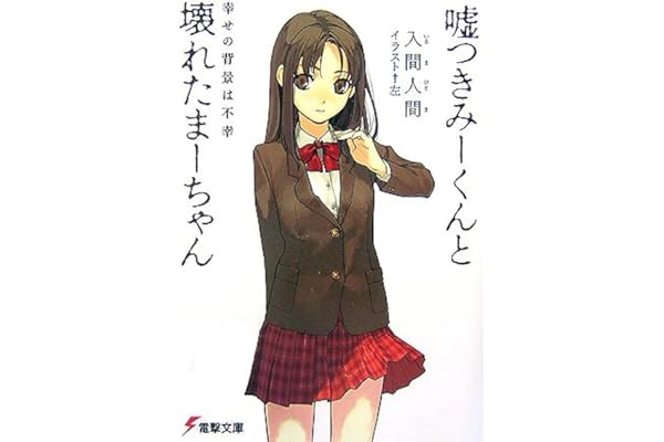 嘘つきみーくんと壊れたまーちゃん幸せの背景は不幸 電撃文庫 入間 人間 左 本 通販 Amazon