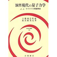 現代の量子力学(下) 第2版 (物理学叢書 109) | J.J.sakurai, Jim