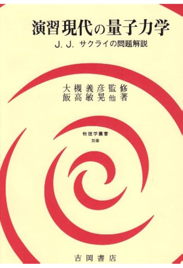 演習 現代の量子力学 第2版 (物理学叢書) | 丸山 耕司, 飯高 敏晃 |本