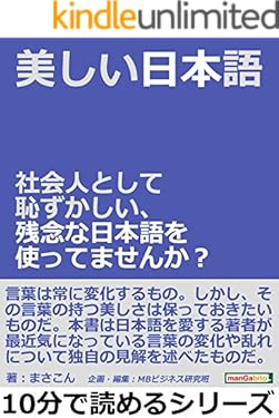 美しい日本語。社会人として恥ずかしい、残念な日本語を使ってませんか？10分で読めるシリーズ