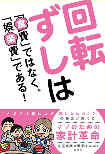 『回転ずしは「食費」ではなく、「娯楽費」である!  マンガでわかるママのための家計革命』