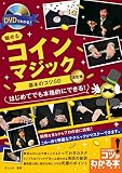 DVDでわかる! 魅せるコインマジック 基本のコツ50 決定版 (コツがわかる本!)