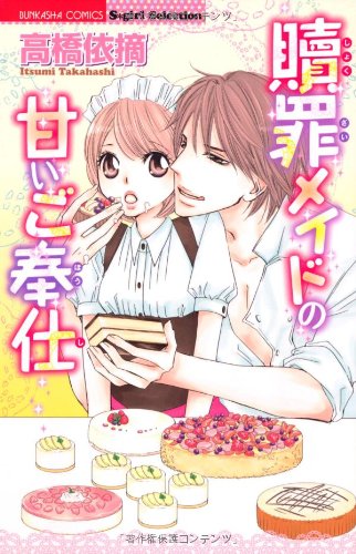 『贖罪メイドの甘いご奉仕』1巻