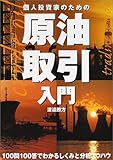 個人投資家のための原油取引入門 (パンローリング相場読本シリーズ)