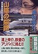 山陰の隘路―米子発9時20分の死者 (講談社文庫)