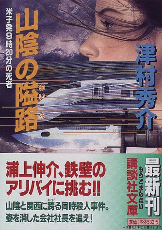 津村秀介:山陰の隘路―米子発9時20分の死者 (講談社文庫)