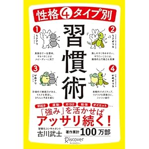 性格4タイプ別 習慣術の表紙