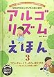 プログラミングを学ぶ前に読むアルゴリズムえほん〈3〉フローチャートで、みらいをえがけ!―アルゴリズムのきほんの形