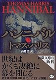ハンニバル(下) (新潮文庫)