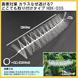 鳥害対策 カラスなぜ逃げる? どこでも取り付けタイプ HBK-D35