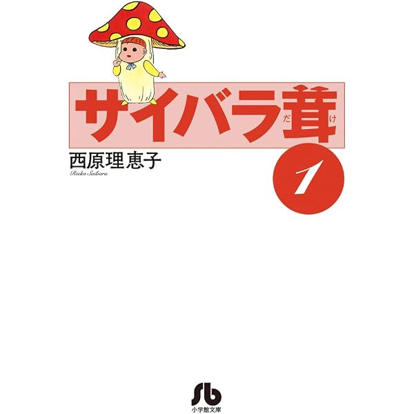 Amazon.co.jp: サイバラ茸 : 西原 理恵子: 本