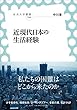 近現代日本の生活経験 (放送大学叢書)