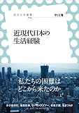 近現代日本の生活経験 (放送大学叢書) 近現代日本の生活経験 (放送大学叢書)