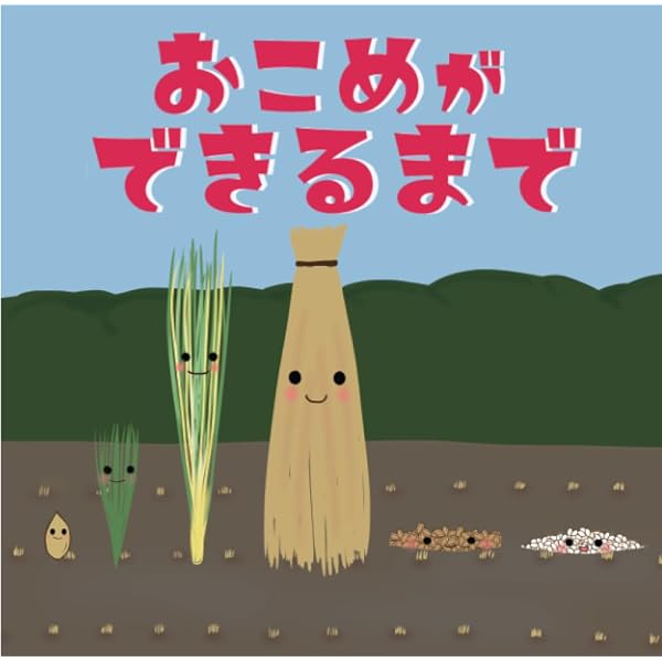 おこめができた! (しぜんにタッチ!) | 岩間 史朗, 中川 孝俊 |本