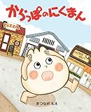 からっぽのにくまん (MOEのえほん)