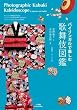 バイリンガルで楽しむ 歌舞伎図鑑 (実用単行本)