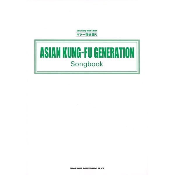 ギター弾き語り ASIAN KUNG-FU GENERATION Songbook | シンコー