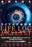 ライフログ分析官 (文芸書・小説)