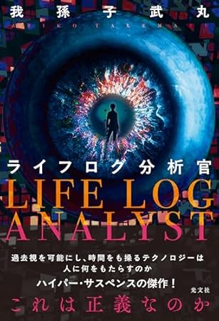 ライフログ分析官 (文芸書・小説)
