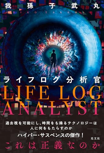 我孫子武丸:ライフログ分析官 (文芸書・小説)