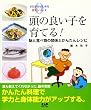 頭の良い子を育てる!―脳と食べ物の関係とかんたんレシピ (ゼロからはじめる食育シリーズ)